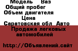  › Модель ­  Ваз 2110 › Общий пробег ­ 150 000 › Объем двигателя ­ 16 000 › Цена ­ 63 000 - Саратовская обл. Авто » Продажа легковых автомобилей   